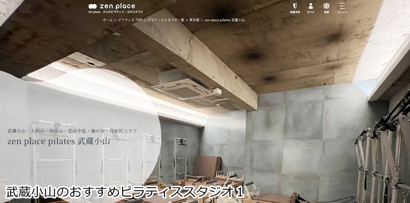 おすすめ1:ゼンプレイスピラティス 武蔵小山