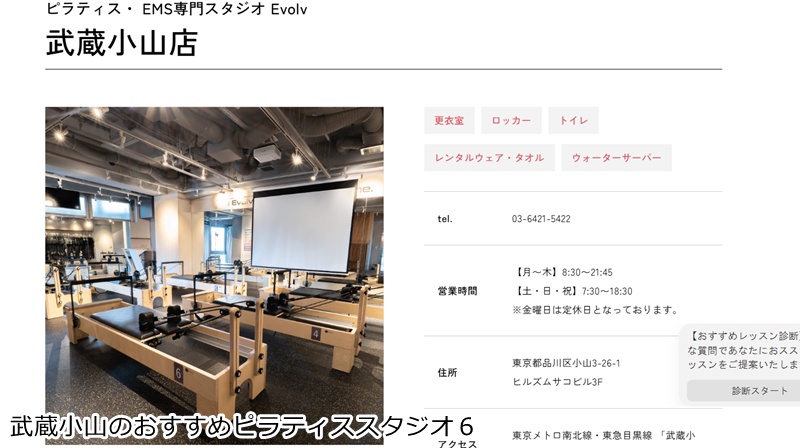 おすすめ6:EMS&マシンピラティススタジオ Evolv 武蔵小山店