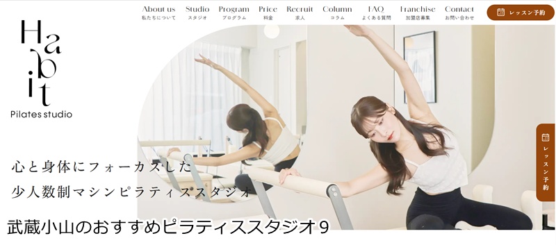 おすすめ9:Habit Pilates studio(ハビット ピラティス スタジオ) 武蔵小山店