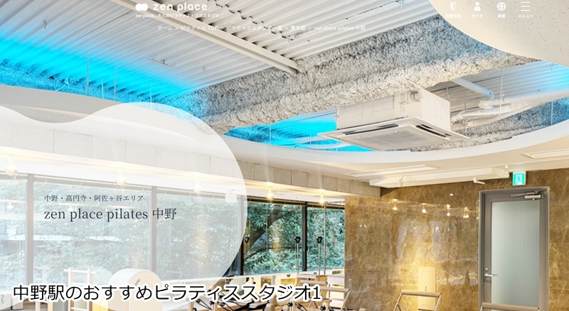 おすすめ１：ゼンプレイスピラティス 中野