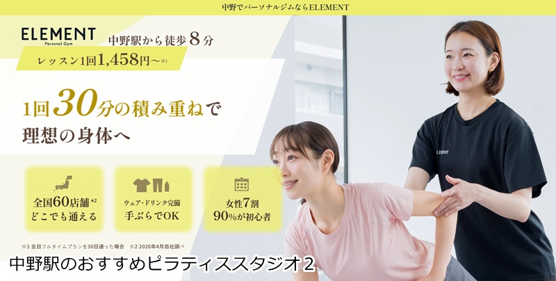 おすすめ２：ELEMENT 中野店