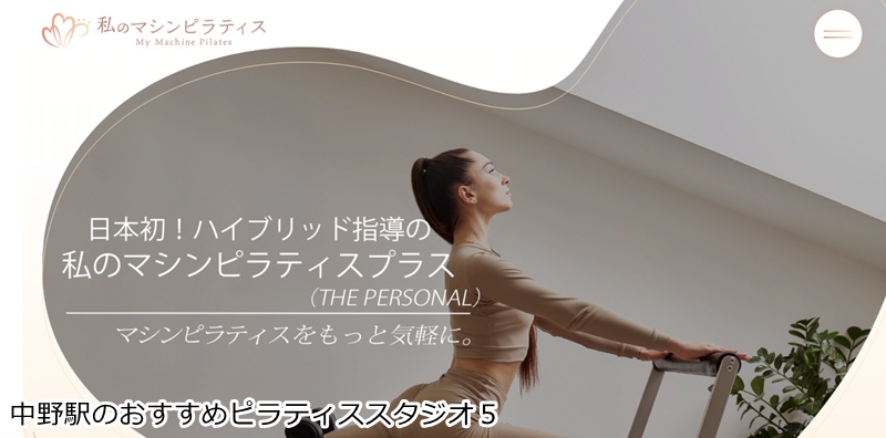 おすすめ５：私のマシンピラティスプラス 中野店