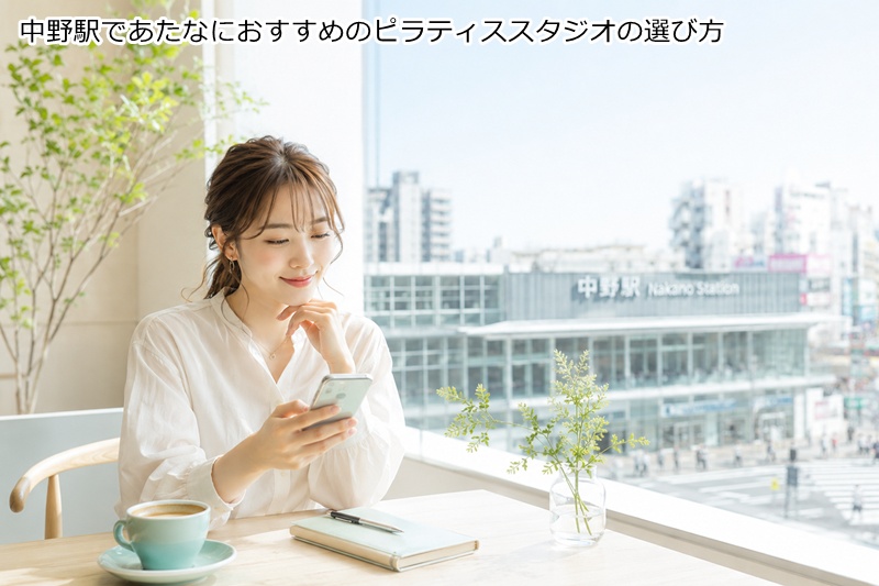 中野駅であたなにおすすめのピラティススタジオの選び方