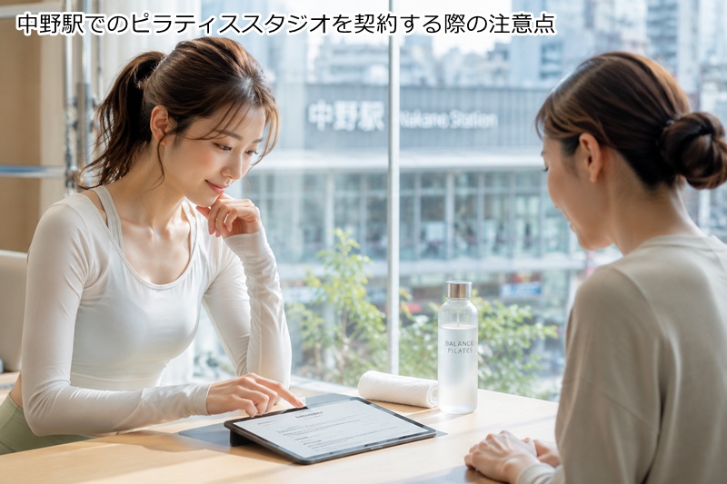 中野駅でのピラティススタジオを契約する際の注意点