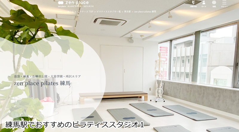 おすすめ１：ゼンプレイスピラティス 練馬