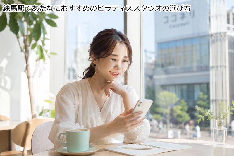 練馬駅であたなにおすすめのピラティススタジオの選び方