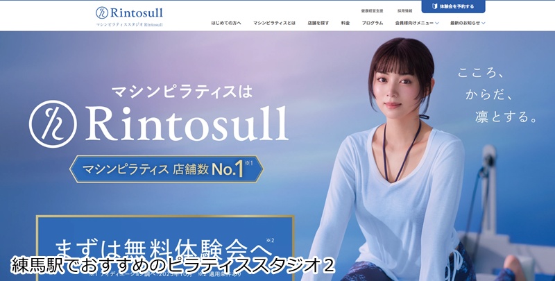 おすすめ２：マシンピラティスRintosull 練馬店