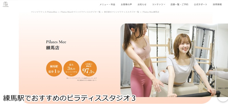おすすめ３：Pilates Mee 練馬店
