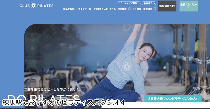 おすすめ４：CLUB PILATES 練馬店