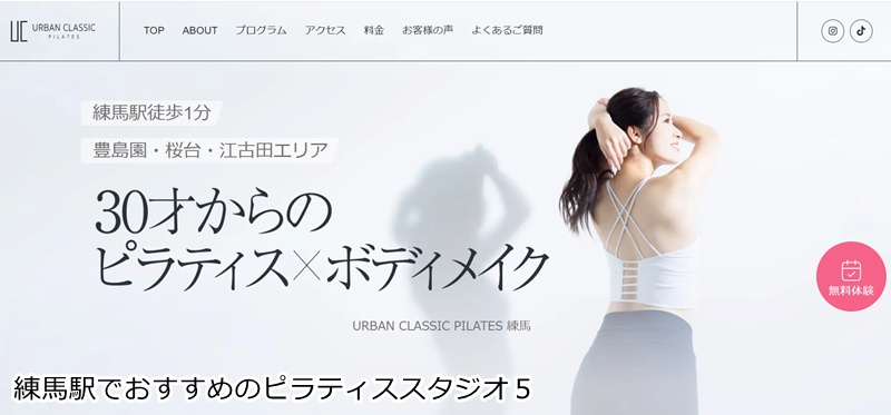 おすすめ５：URBAN CLASSIC PILATES 練馬