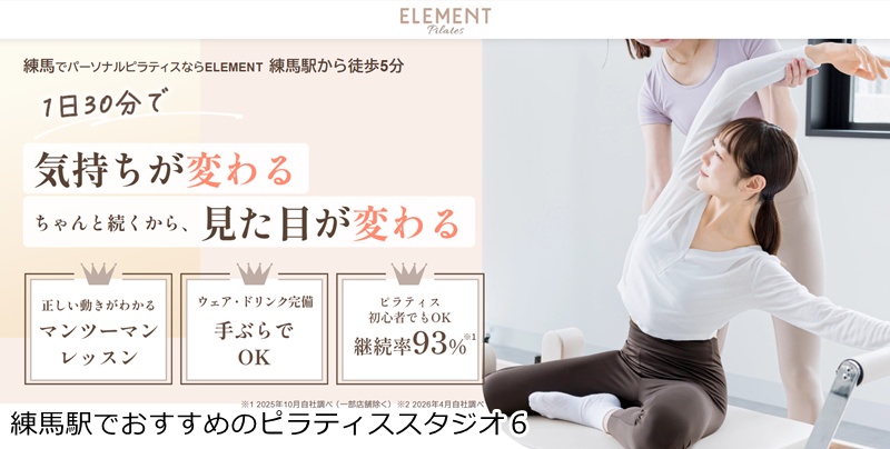 おすすめ６：ELEMENT（エレメント） 練馬店