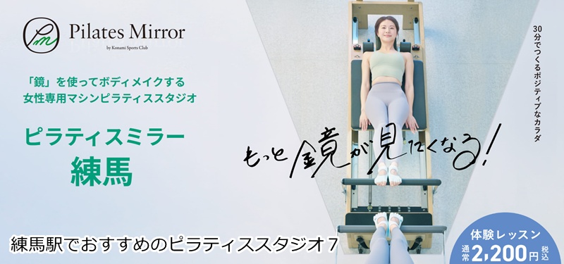 おすすめ７：Pilates Mirror（ピラティスミラー） 練馬