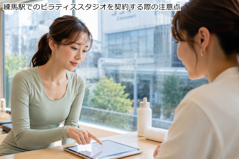 練馬駅でのピラティススタジオを契約する際の注意点