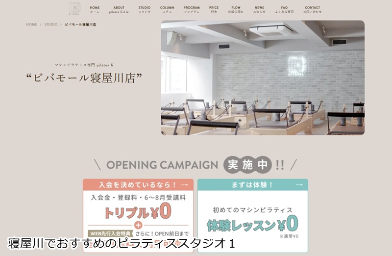 おすすめ1:ピラティスK ビバモール寝屋川店