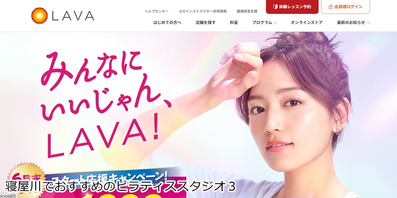 おすすめ3:ホットヨガスタジオLAVA 寝屋川市店