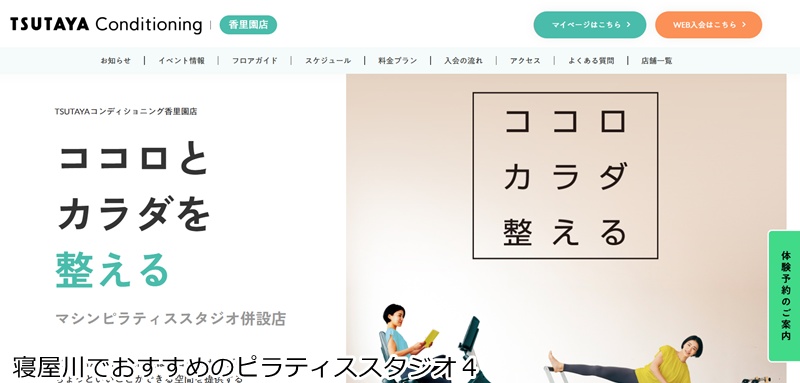 おすすめ4:TSUTAYA Conditioning 香里園店