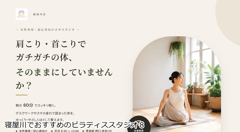 おすすめ8:ヨガ&ピラティス/スタジオMUKTA 寝屋川