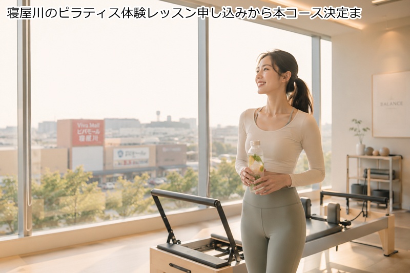 寝屋川のピラティス体験レッスン申し込みから本コース決定ま