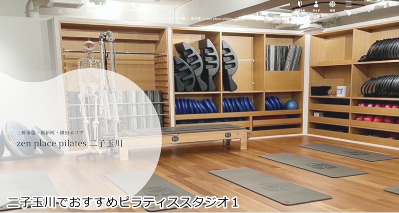 おすすめ1:ゼンプレイスピラティス 二子玉川