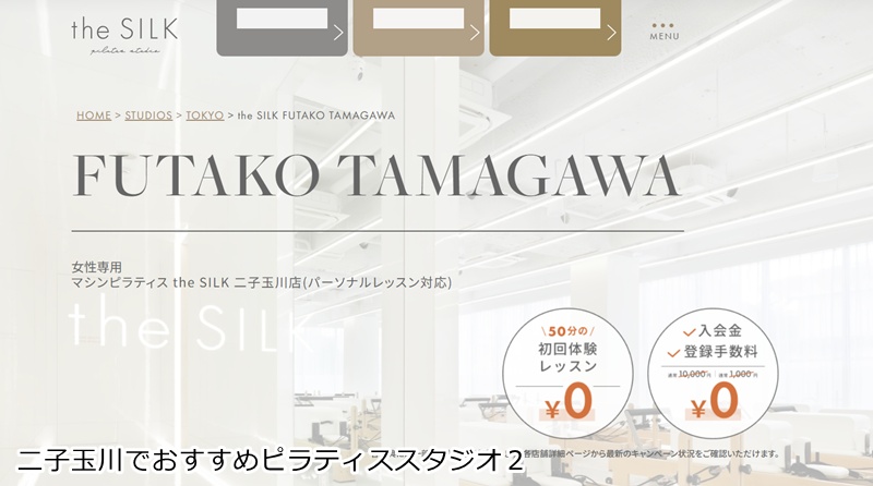 おすすめ2:the SILK 二子玉川店