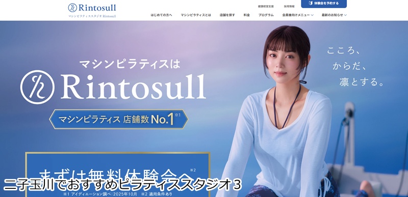 おすすめ3:マシンピラティスRintosull 二子玉川店