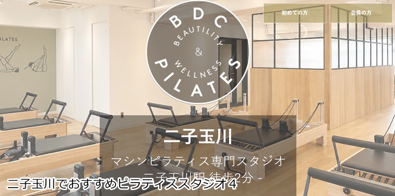 おすすめ4:BDC PILATES 二子玉川