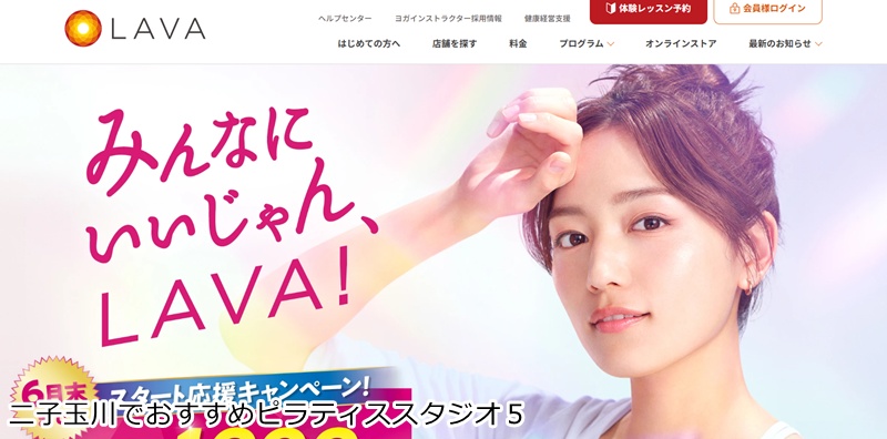 おすすめ5:ホットヨガスタジオLAVA 二子玉川店