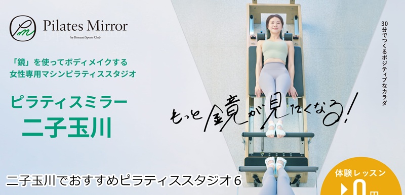おすすめ6:Pilates Mirror 二子玉川
