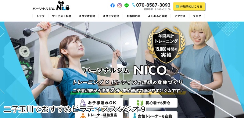 おすすめ9:パーソナルジムNICO 二子玉川