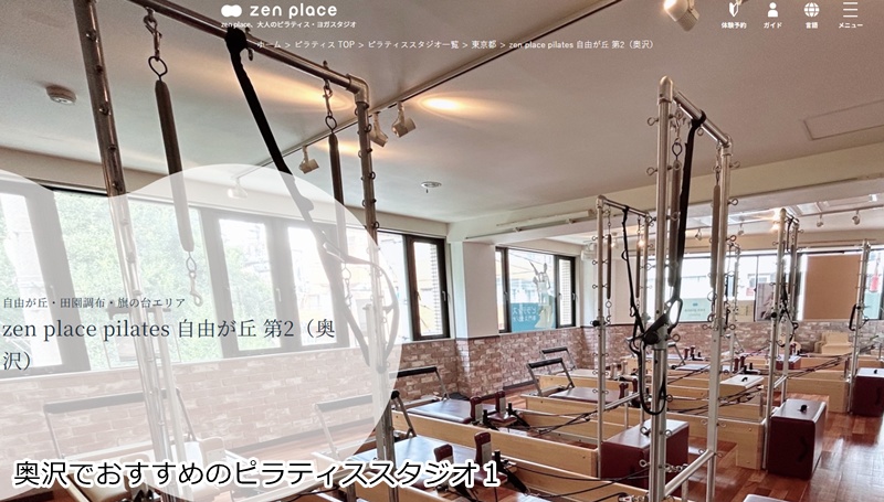 おすすめ1:ゼンプレイスピラティス 自由が丘第2