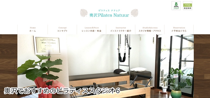 おすすめ6:奥沢Pilates Natuur(ピラティス ナテュア)