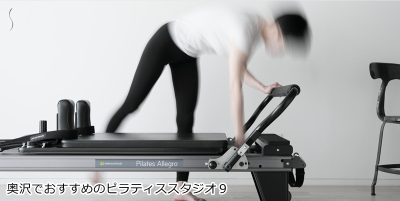 おすすめ9:パーソナルピラティススタジオ studio O 奥沢