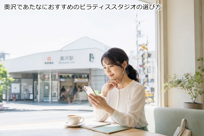 奥沢であたなにおすすめのピラティススタジオの選び方
