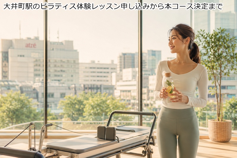 大井町駅のピラティス体験レッスン申し込みから本コース決定まで
