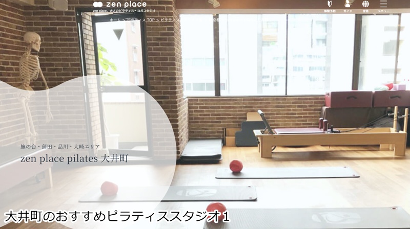 おすすめ１：ゼンプレイスピラティス 大井町