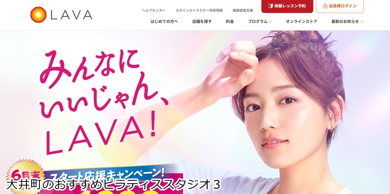 おすすめ３：ホットヨガスタジオLAVA 大井町店