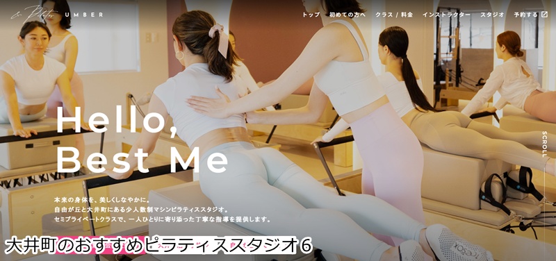 おすすめ６：UMBER＆PILATES 大井町スタジオ