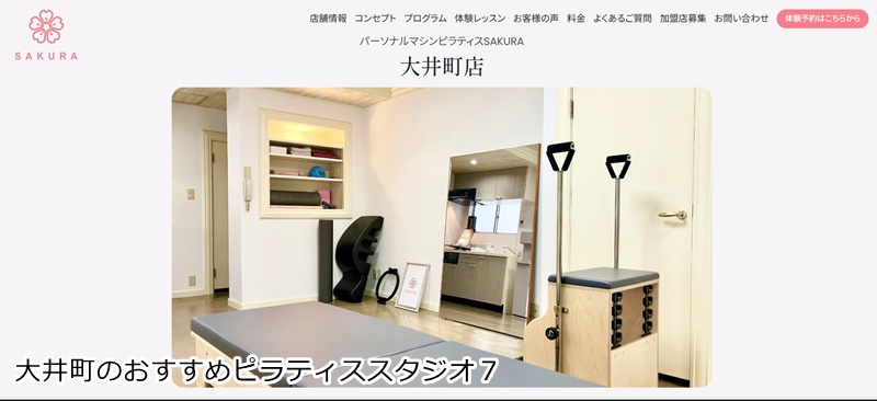おすすめ７：パーソナルマシンピラティスSAKURA 大井町店