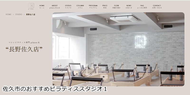 おすすめ１：ピラティスＫ 長野佐久店