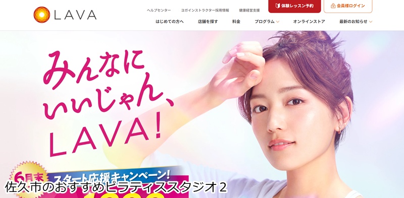 おすすめ２：ホットヨガスタジオLAVA フレスポ佐久インター店