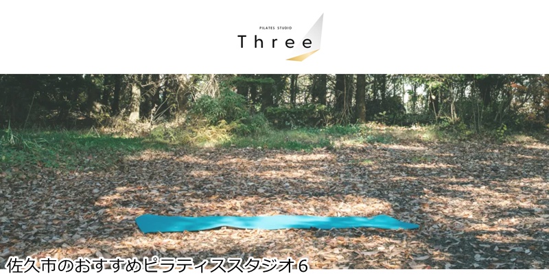おすすめ６：Pilates Studio Three 御代田・軽井沢