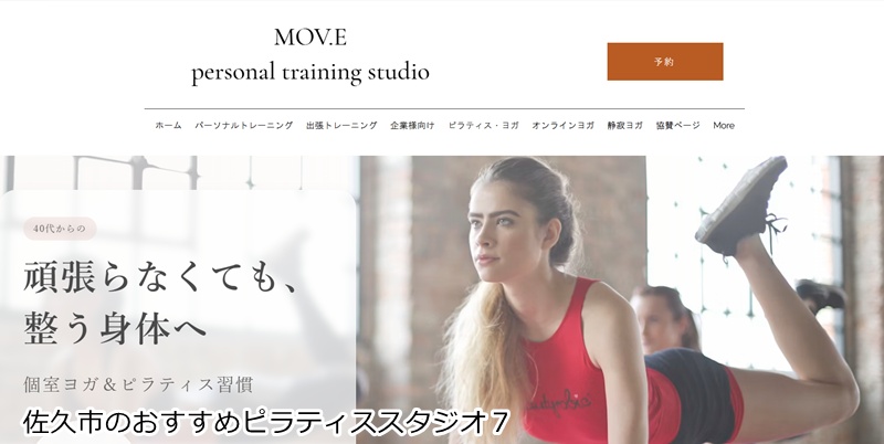 おすすめ７：パーソナルトレーニングスタジオMOV.E 小諸店