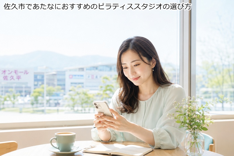 佐久市でのピラティススタジオを契約する際の注意点