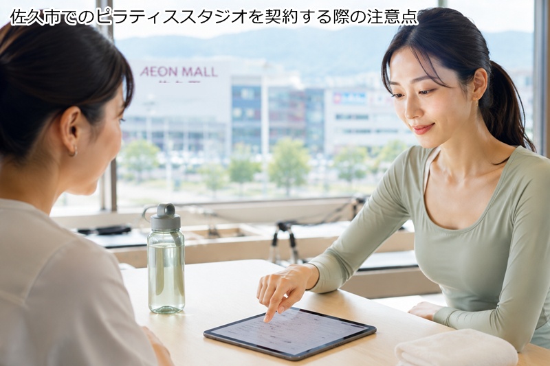 佐久市でのピラティススタジオを契約する際の注意点
