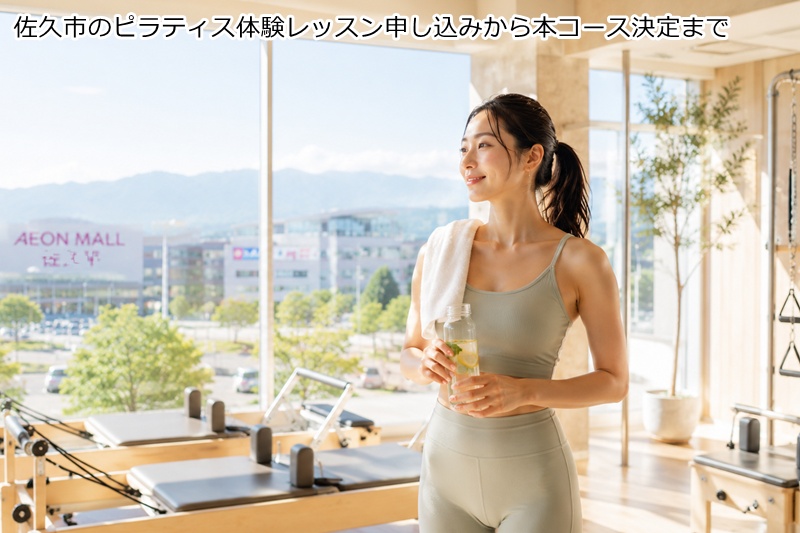 佐久市のピラティス体験レッスン申し込みから本コース決定まで