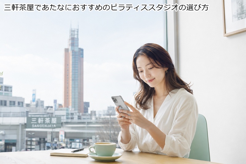 三軒茶屋であたなにおすすめのピラティススタジオの選び方