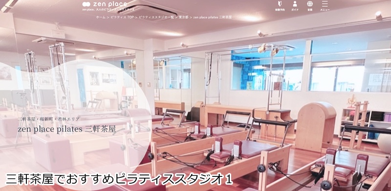 おすすめ１：ゼンプレイスピラティス 三軒茶屋