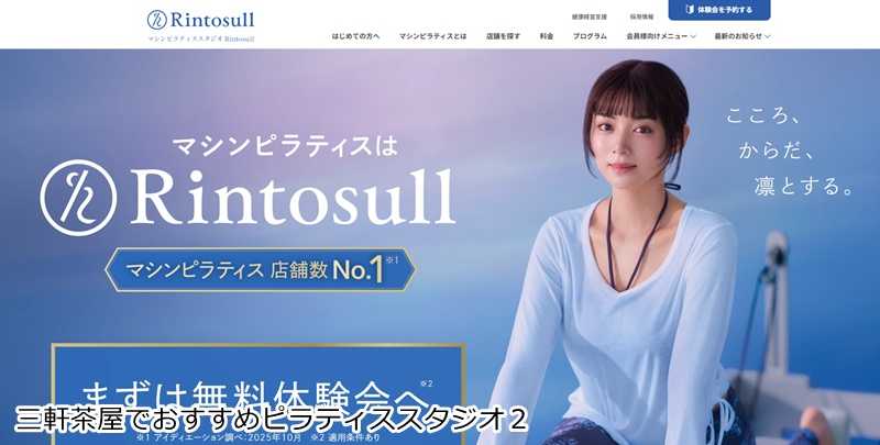 おすすめ２：マシンピラティスRintosull 三軒茶屋店