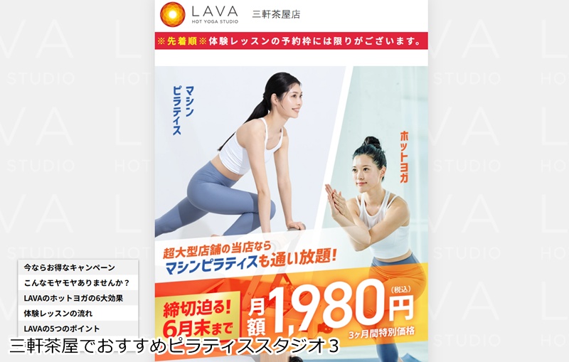 おすすめ３：ホットヨガ＆マシンピラティススタジオ LAVA三軒茶屋店