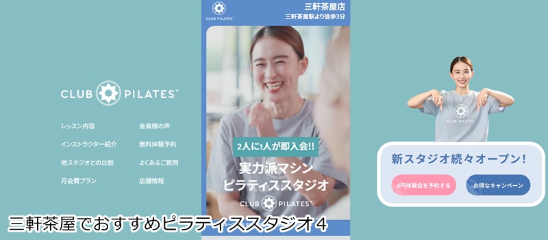 おすすめ４：CLUB PILATES 三軒茶屋